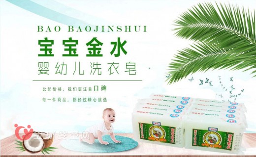 寶寶洗衣用什么皂？ 寶寶金水嬰幼兒洗衣皂