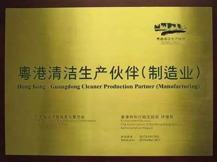 维达荣获广东香港特别行政区颁发的粤港清洁生产伙伴（制造业）