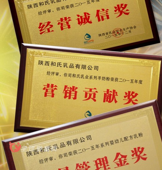 2015陕西省乳品安全生产协会年会大奖被和氏乳业全包