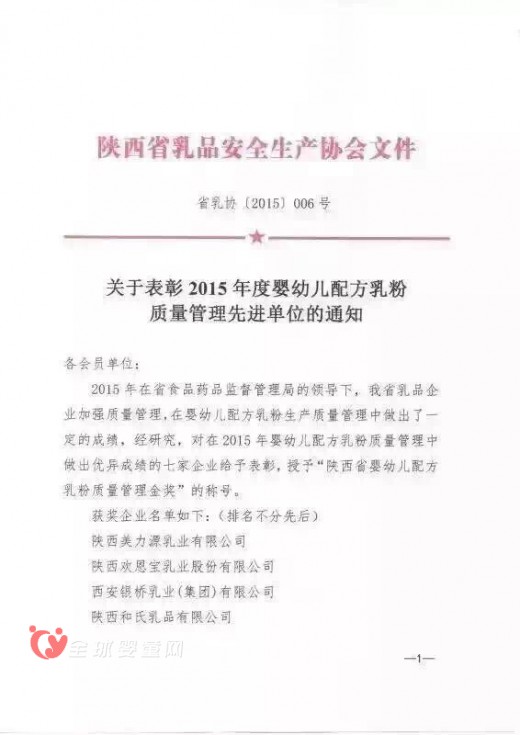 安全生产会欢恩宝荣获“陕西省婴幼儿配方乳粉质量管理金奖”