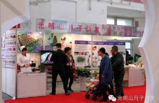 京正•北京孕婴童产品博览会首现光明山月子公寓
