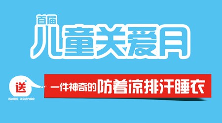 首屆寶大祥兒童關(guān)愛月 領(lǐng)取10萬套神奇的防感冒排汗睡衣