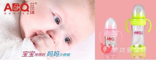 以爱心造就优质品质 ABQ艾贝琪婴儿奶瓶