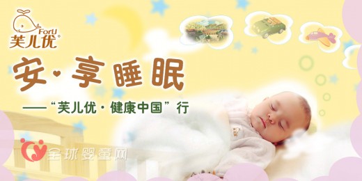 芙儿优给宝宝优质睡眠 为宝宝健康生活充电加油
