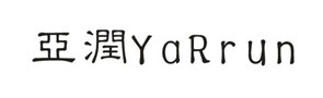 深圳市長(zhǎng)宏亞潤(rùn)電器有限公司喜迎2015京正廣州孕嬰展