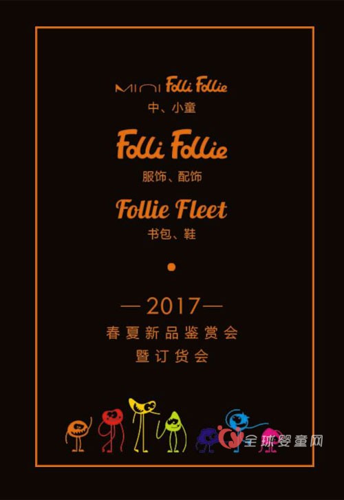 芙丽芙丽FolliFollie2017春夏新品订货会与您相约深圳不见不散