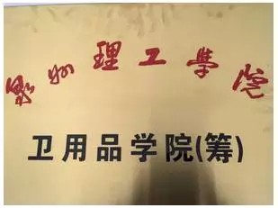 泉州理工職業(yè)學(xué)院與衛(wèi)生用品商會成立衛(wèi)品學(xué)院