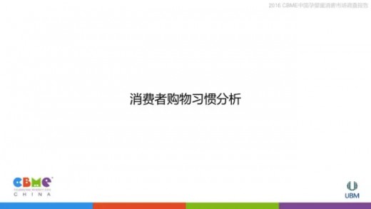 2016中國孕嬰童消費市場調(diào)查報告：消費者購物習(xí)慣分析