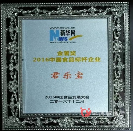 恭贺：君乐宝荣膺“2016年度食品标杆企业”称号