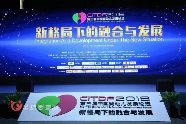 2016第三届中国婴幼儿发展论坛在北京国家会议中心举行