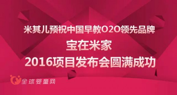 米其儿预祝中国早教O2O领先品牌—宝在米家2016项目发布会圆满成功！