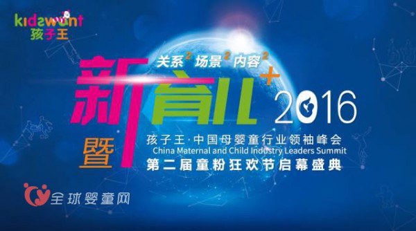 “新育儿+”2016孩子王中国母婴童行业领袖峰会在南京举行