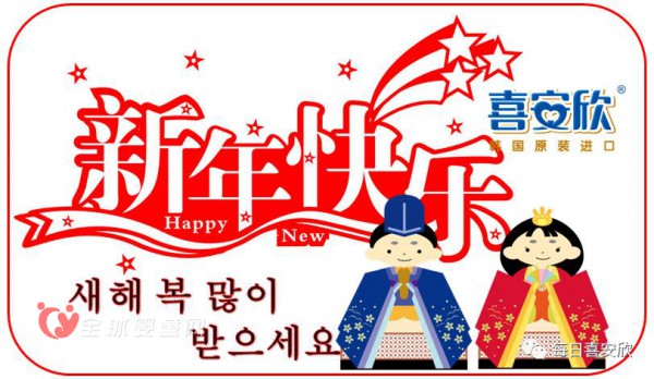 喜安欣携每日高管，恭贺中国宝宝们新年快乐！