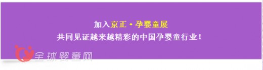 2016京正孕嬰童展會開年盛會 時不我待不容錯失