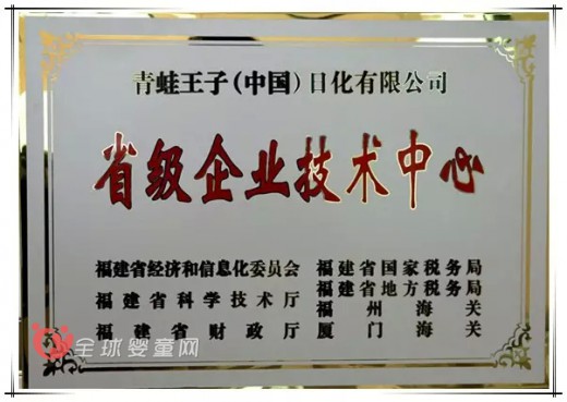 青蛙王子榮獲福建地區(qū)的“省級企業(yè)技術(shù)中心”