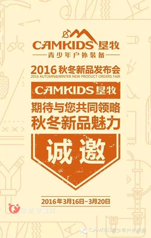 CAMKIDS墾牧童裝2016秋冬新品訂貨會(huì)即將盛大開(kāi)幕