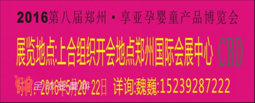 鄭州唯一專業(yè)“孕嬰童產(chǎn)品”博覽會(huì)即將在（CBD）隆重舉辦