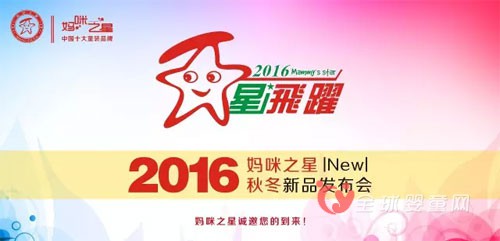 媽咪之星品牌童裝2016秋冬新品訂貨會(huì)即將隆重開(kāi)幕