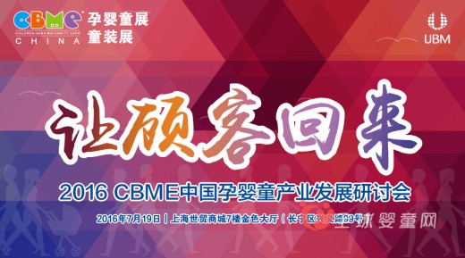 突圍實體店客流減少 2016 CBME研討會“讓顧客回來”