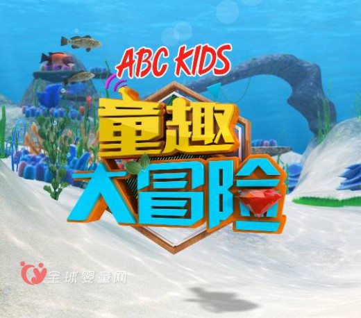 ABC KIDS携手金鹰卡通《童趣大冒险》