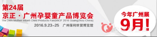 京正孕嬰童展在廣州舉行 打造最給力孕嬰童購銷盛會(huì)