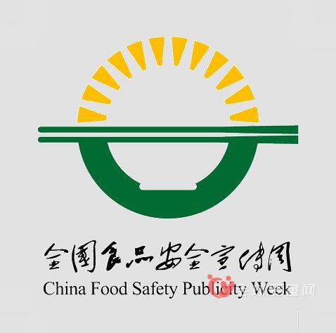 食品安全宣傳周活動6月舉辦