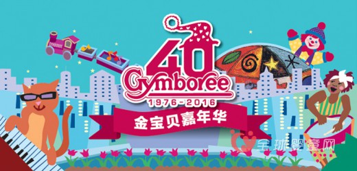 Gymboree金宝贝40周年庆：玩转儿童节 欢乐嘉年华