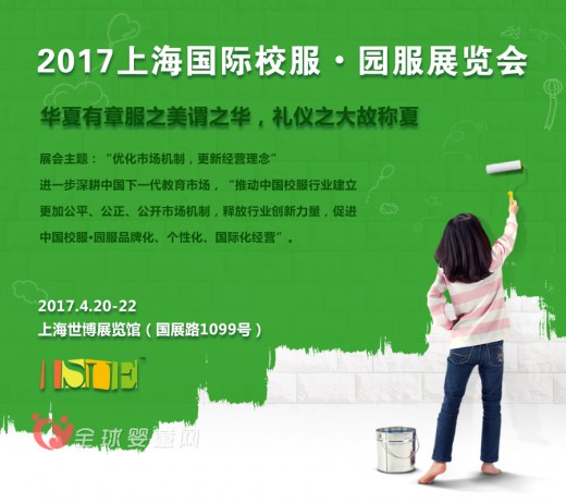 2017上海国际校服·园服展扬帆起航，吹响中国校服园服变革号角