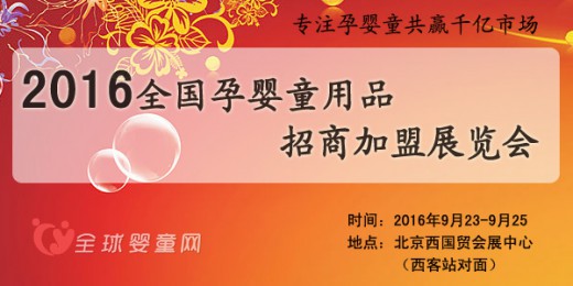 2016全国孕婴童用品招商加盟展览会与您相约北京