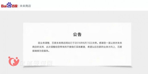 百度垂直電商運(yùn)營受阻 未來商店宣布關(guān)停