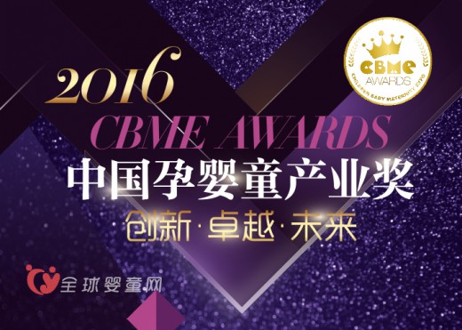 孕嬰童界奧斯卡 2016 CBME AWARDS揭曉入圍名單