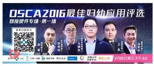 【孕嬰童領(lǐng)域首家上市公司戰(zhàn)略合作OSCA2016最佳婦幼應用評選】智能硬件專場首場7月15日震撼來襲