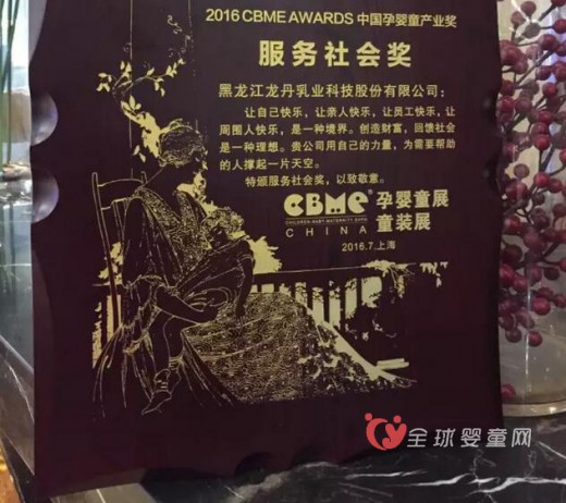 “荣耀龙丹” 龙丹乳业荣获中国孕婴童产业---“服务社会奖”
