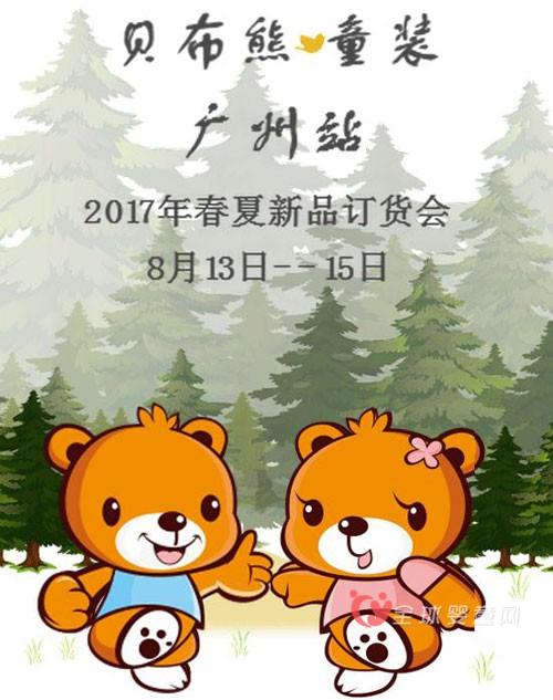 贝布熊童装2017年春夏新品订货会与您相约广州不见不散