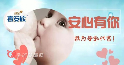 世界母乳喂養(yǎng)宣傳周：為母乳代言，贏喜安欣大獎