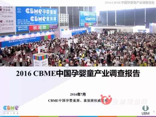 2016CBME中国孕婴童展会的产业调研报告出炉