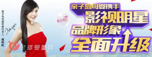 親子島母嬰攜手影視明星品牌形象全面升級：邀你來加盟