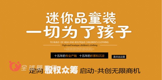 迷你品童裝：迷你品童裝品牌誠(chéng)邀你加盟