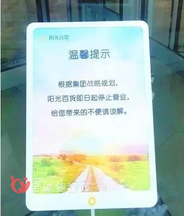 陽光百貨受市場競爭及電商沖擊雙重壓力 于8月底關(guān)門停業(yè)