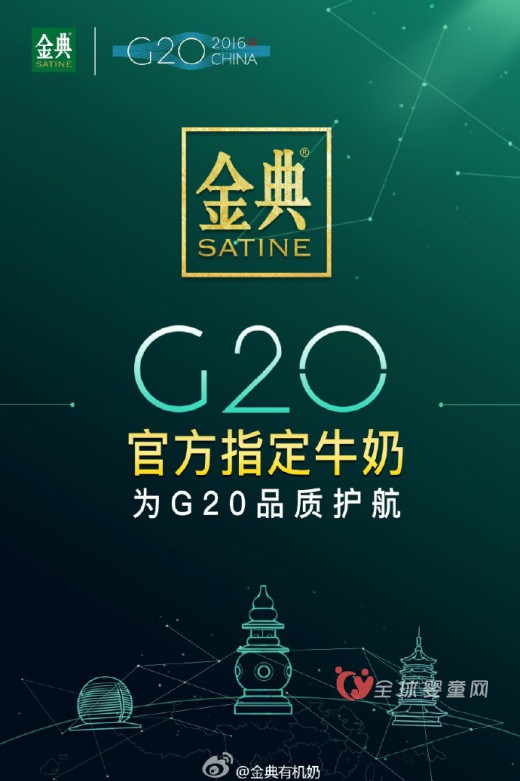 G20官方指定牛奶  金典為G20品質護航