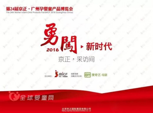 第24届京正•广州孕婴童产品博览会与爱奇艺母婴频道取得战略合作伙伴