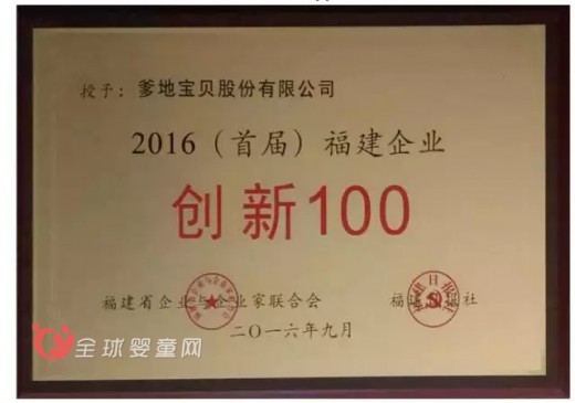 爹地寶貝榮獲福建省“創(chuàng)新100”示范企業(yè)單位的獎(jiǎng)牌