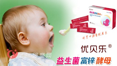 优贝乐益生菌富锌婴儿酵母粉 用心呵护宝宝健康