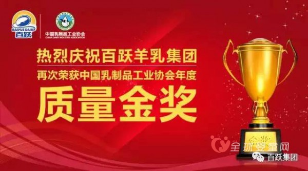 百跃羊乳集团再次荣获中国乳制品工业协会年度质量金奖