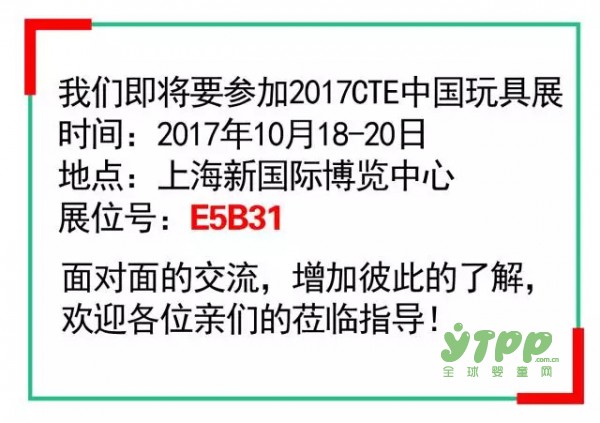 景宝玩具：与您相约2017CTE中国玩具展（上海10月18-19日）