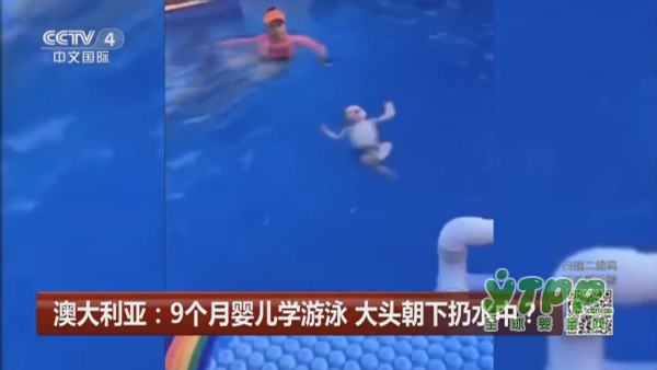 九个月大的婴儿被教练头朝下扔进泳池学游泳  悦儿湾水育乐园让孩子游出健康体魄
