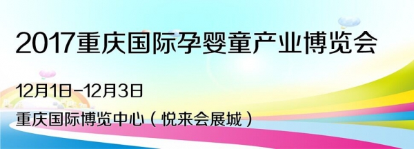 唯新酥寶寶榮耀綻放2017年第七屆中國（重慶）國際孕嬰童產(chǎn)業(yè)博覽會  不見不散