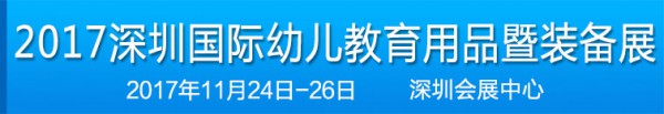 雙十一去哪里？逛深圳會展中心約嗎  幼教展活動即將盛大開幕  等你哦