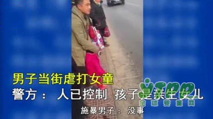 男子當(dāng)街掌摑踩踏女童 兒童該如何保護(hù)好自己