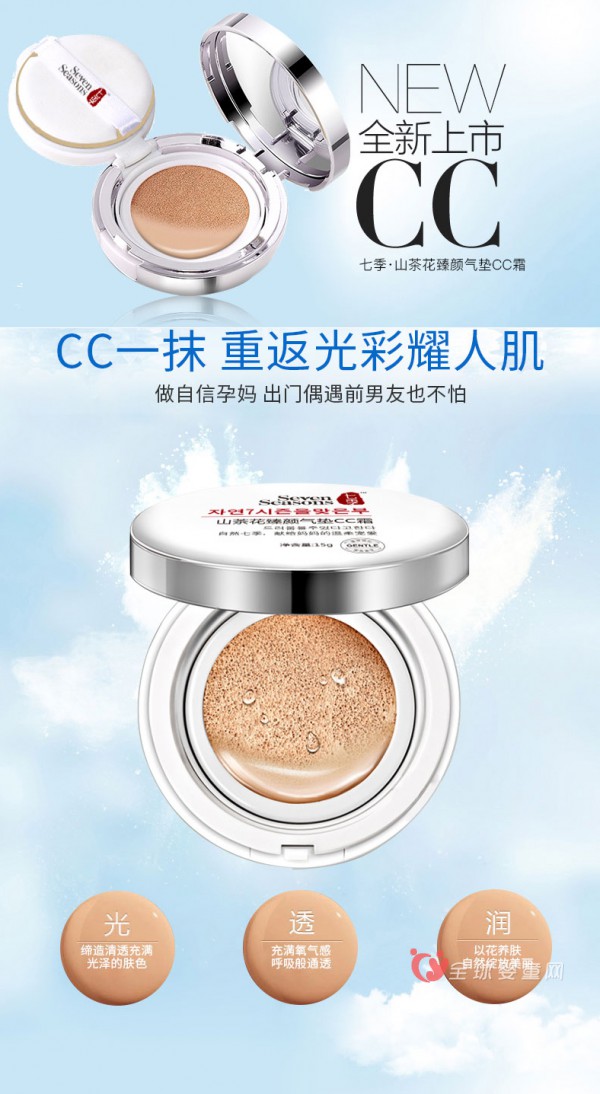 七季孕婦氣墊cc霜新品上市  顛覆對(duì)氣墊cc霜的美麗想象